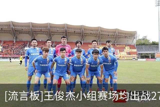 [流言板]王俊杰小组赛场均出战27.5分钟，得到15.5分9篮板2助攻
